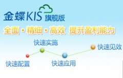 金蝶KIS旗艦版V5.0系統(tǒng)功能增強說明